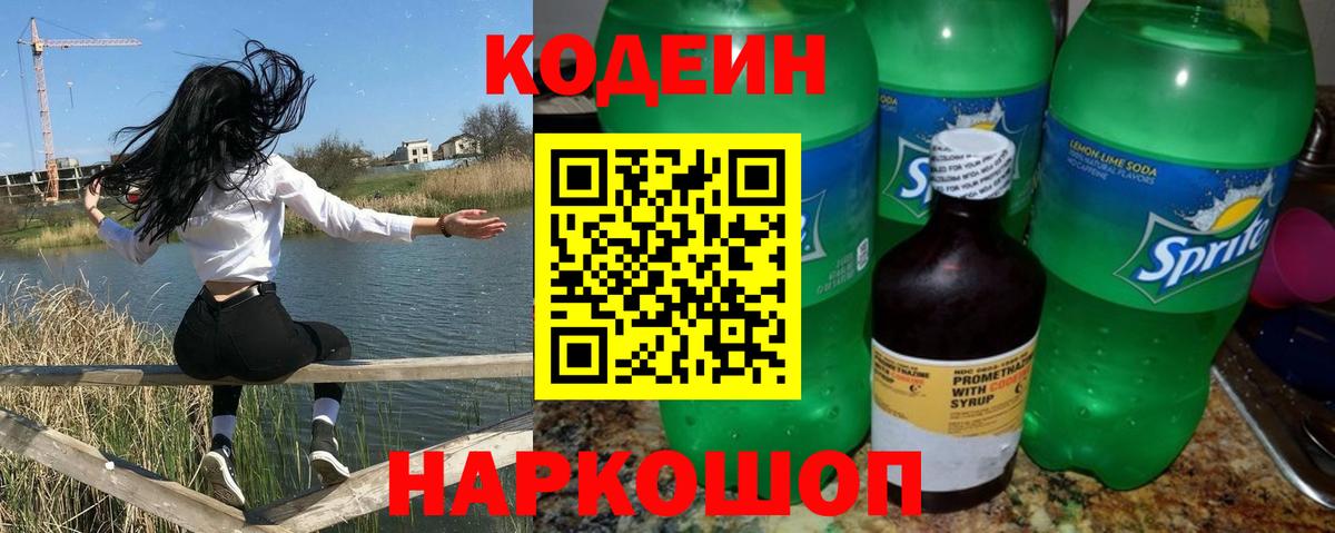 Кодеиновый сироп Lean Purple Drank  Вход с VPN  Михайловск 