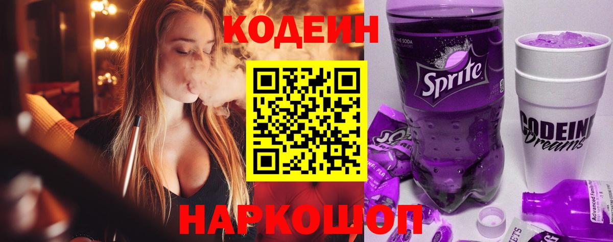 Codein напиток Lean (лин) Михайловск